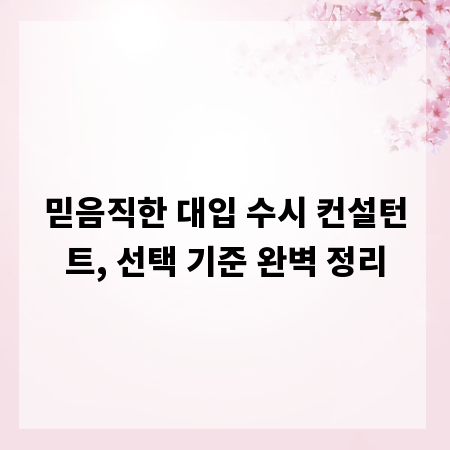 믿음직한 대입 수시 컨설턴트, 선택 기준 완벽 정리