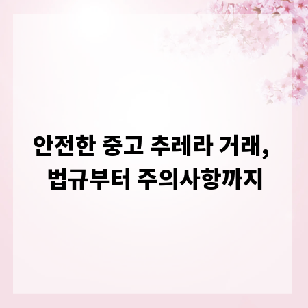 안전한 중고 추레라 거래, 법규부터 주의사항까지