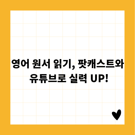 영어 원서 읽기, 팟캐스트와 유튜브로 실력 UP!