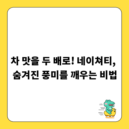 네이쳐티, 차의 풍미를 극대화하는 마법 같은 음용 팁