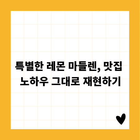 특별한 레몬 마들렌, 맛집 노하우 그대로 재현하기