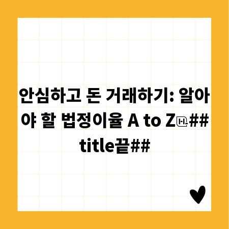 안심하고 돈 거래하기: 알아야 할 법정이율 A to Z
##title끝##