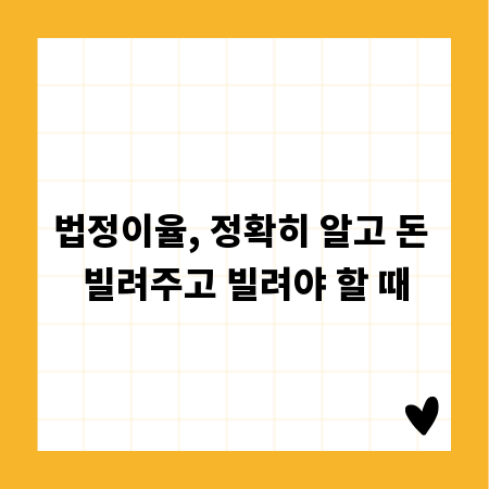 법정이율, 정확히 알고 돈 빌려주고 빌려야 할 때