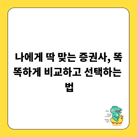 나에게 딱 맞는 증권사, 똑똑하게 비교하고 선택하는 법