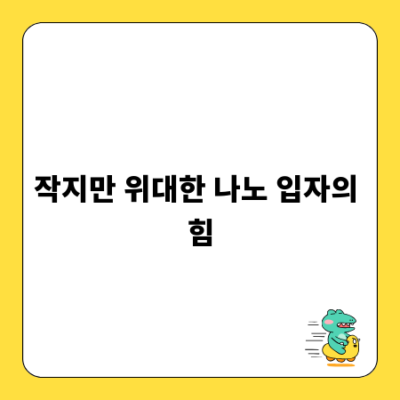 작지만 위대한 나노 입자의 힘