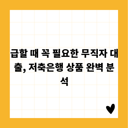 저축은행 무직자 대출, 당신의 고민을 해결해 줄 가이드