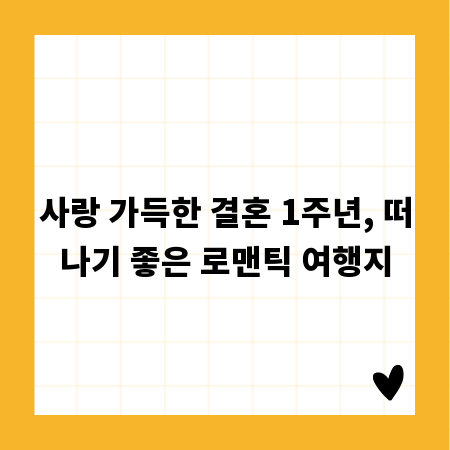 사랑 가득한 결혼 1주년, 떠나기 좋은 로맨틱 여행지