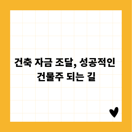 건축 자금 조달, 성공적인 건물주 되는 길