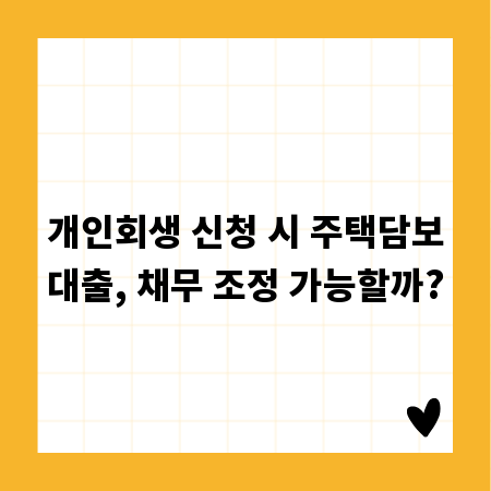 개인회생 신청 시 주택담보대출, 채무 조정 가능할까?