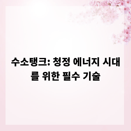 수소탱크: 청정 에너지 시대를 위한 필수 기술