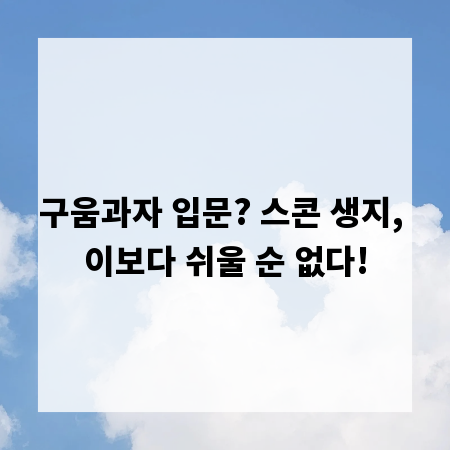 구움과자 입문? 스콘 생지, 이보다 쉬울 순 없다!