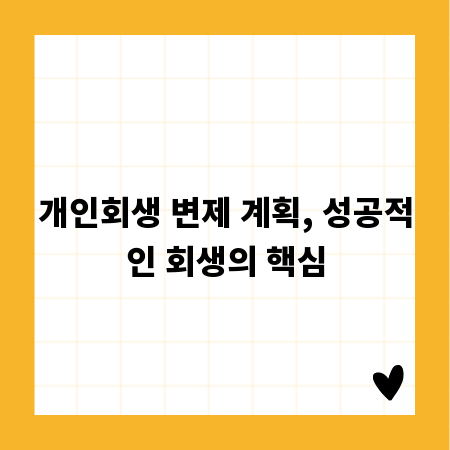 개인회생 변제 계획, 성공적인 회생의 핵심