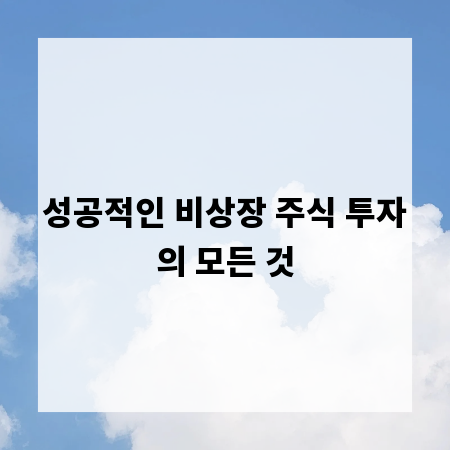 성공적인 비상장 주식 투자의 모든 것
