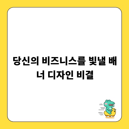 당신의 비즈니스를 빛낼 배너 디자인 비결