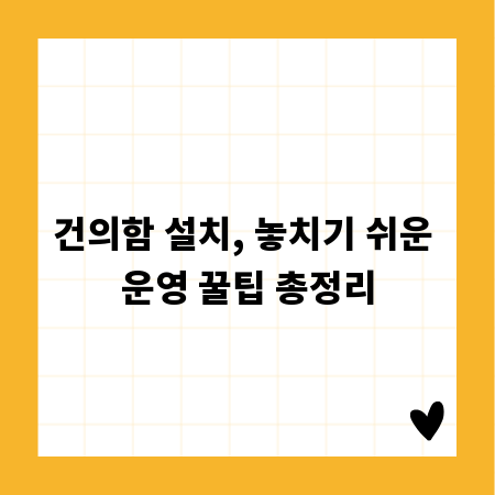 건의함 설치, 놓치기 쉬운 운영 꿀팁 총정리