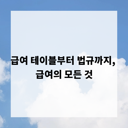 급여 테이블부터 법규까지, 급여의 모든 것