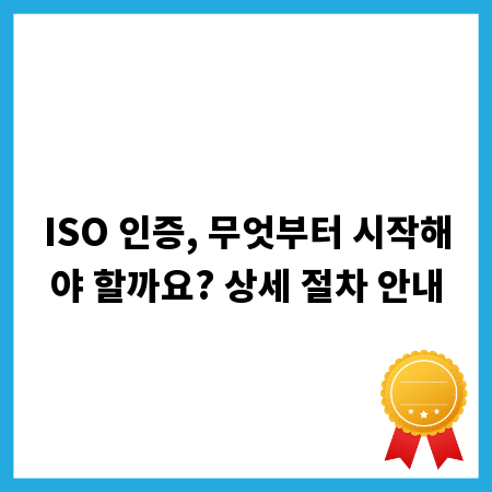 ISO 인증, 무엇부터 시작해야 할까요? 상세 절차 안내