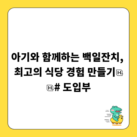 아기와 함께하는 백일잔치, 최고의 식당 경험 만들기

# 도입부