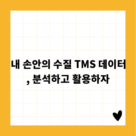 내 손안의 수질 TMS 데이터, 분석하고 활용하자