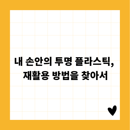 내 손안의 투명 플라스틱, 재활용 방법을 찾아서