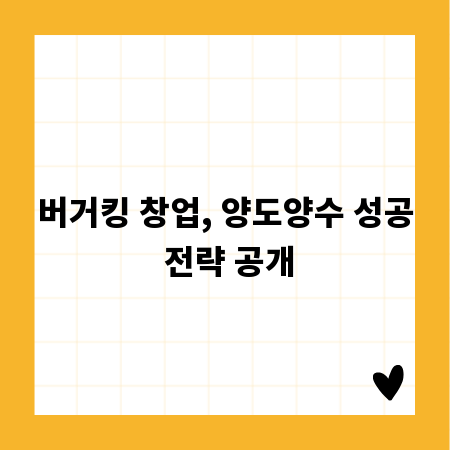 버거킹 창업, 양도양수 성공 전략 공개