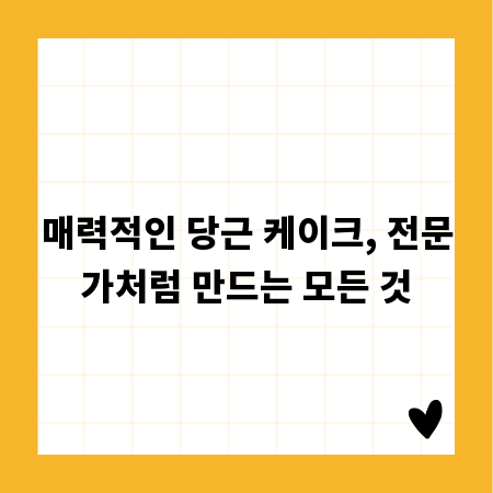 매력적인 당근 케이크, 전문가처럼 만드는 모든 것