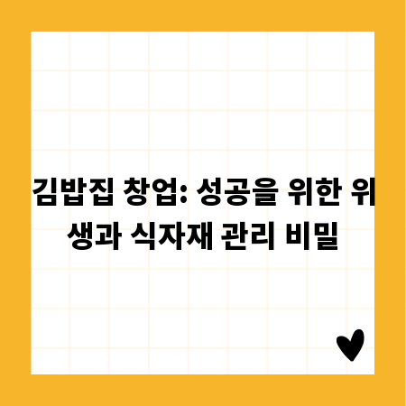 김밥집 창업: 성공을 위한 위생과 식자재 관리 비밀