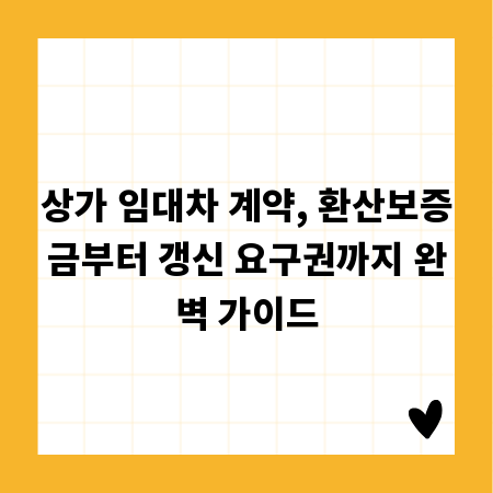 상가 임대차 계약, 환산보증금부터 갱신 요구권까지 완벽 가이드