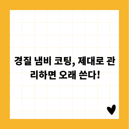 경질 냄비 코팅, 제대로 관리하면 오래 쓴다!