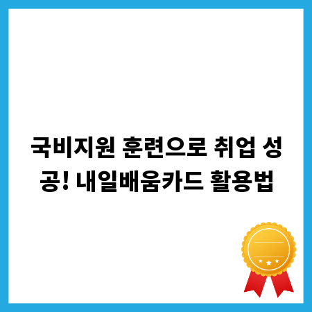 국비지원 훈련으로 취업 성공! 내일배움카드 활용법