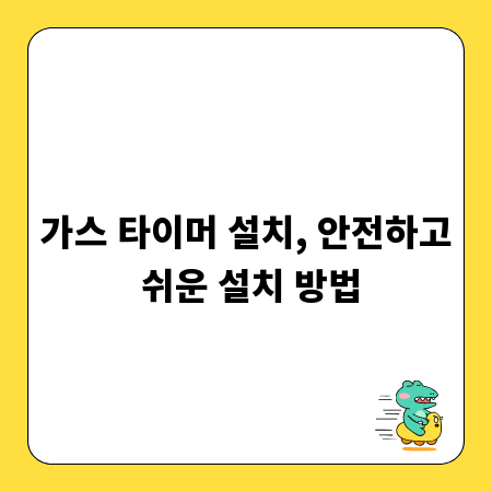 가스 타이머 설치, 안전하고 쉬운 설치 방법