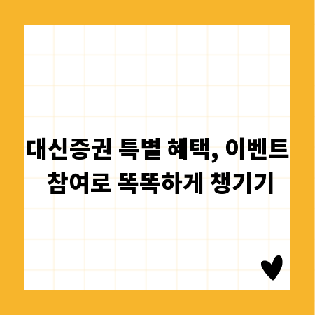 대신증권 특별 혜택, 이벤트 참여로 똑똑하게 챙기기