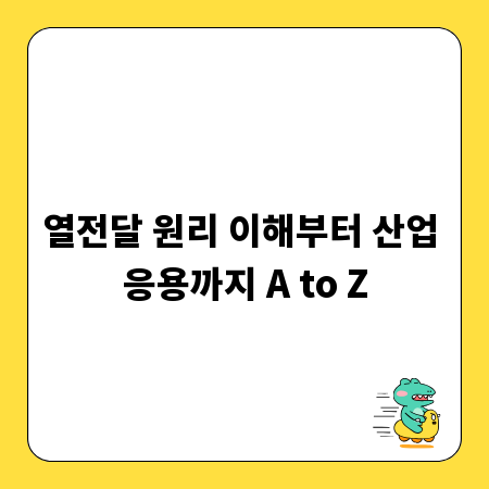 열전달 원리 이해부터 산업 응용까지 A to Z