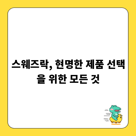 스웨즈락, 현명한 제품 선택을 위한 모든 것