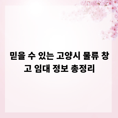 믿을 수 있는 고양시 물류 창고 임대 정보 총정리