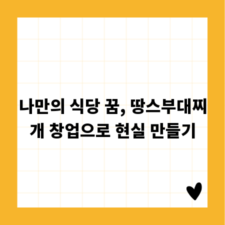 나만의 식당 꿈, 땅스부대찌개 창업으로 현실 만들기