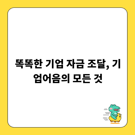 똑똑한 기업 자금 조달, 기업어음의 모든 것