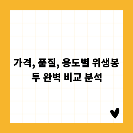 가격, 품질, 용도별 위생봉투 완벽 비교 분석