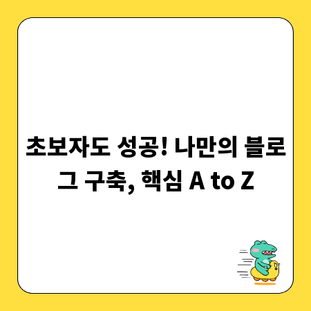 초보자도 성공! 나만의 블로그 구축, 핵심 A to Z