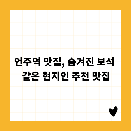 언주역 맛집, 숨겨진 보석 같은 현지인 추천 맛집