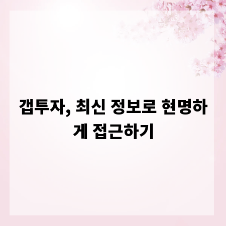갭투자, 최신 정보로 현명하게 접근하기