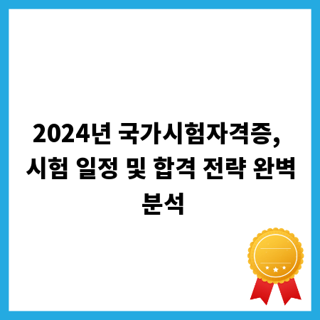2024년 국가시험자격증, 시험 일정 및 합격 전략 완벽 분석