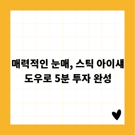 매력적인 눈매, 스틱 아이섀도우로 5분 투자 완성