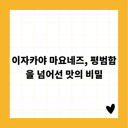 이자카야 마요네즈, 평범함을 넘어선 맛의 비밀