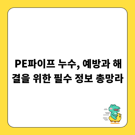 PE파이프 누수, 예방과 해결을 위한 필수 정보 총망라