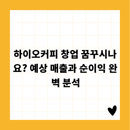 하이오커피 창업 꿈꾸시나요? 예상 매출과 순이익 완벽 분석
