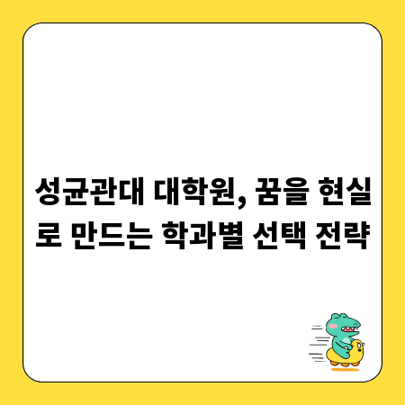 성균관대 대학원, 꿈을 현실로 만드는 학과별 선택 전략