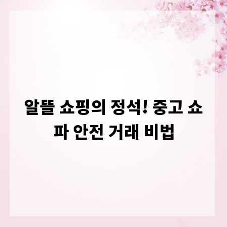 알뜰 쇼핑의 정석! 중고 쇼파 안전 거래 비법