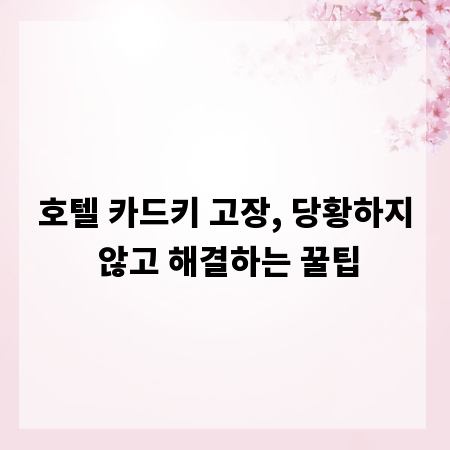 호텔 카드키 고장, 당황하지 않고 해결하는 꿀팁