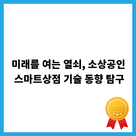 미래를 여는 열쇠, 소상공인 스마트상점 기술 동향 탐구